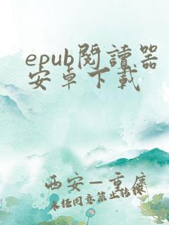 epub阅读器安卓下载