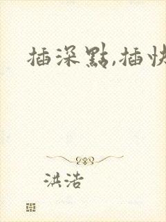 插深点,插快点