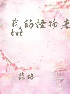 我的怪物老婆们txt