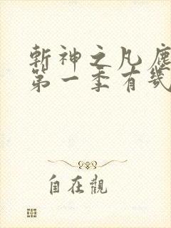 斩神之凡尘神域第一季有几集