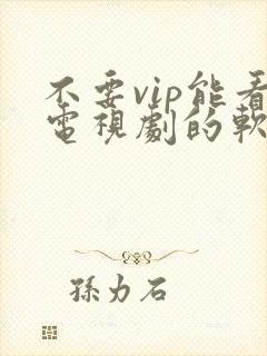 不要vip能看电视剧的软件
