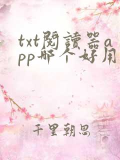 txt阅读器app哪个好用