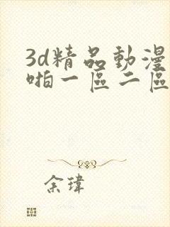 3d精品动漫啪啪一区二区免费