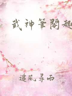 武神笔阁趣
