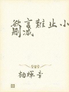 欲言难止小说无删减