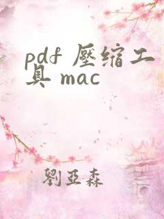 pdf 压缩工具 mac