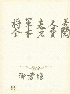 将军夫人惹不得全本免费阅读小说 将军夫人惹不得全本免费阅读小说