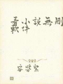 看小说无删减的软件
