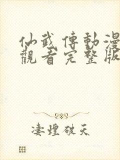 仙武传动漫免费观看完整版在线观看