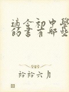 适合初中学生读的书有哪些