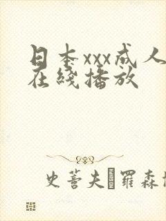 日本xxx成人在线播放