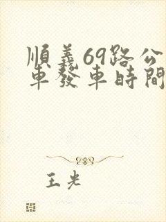 顺义69路公交车发车时间表