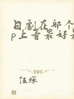 日剧在哪个app上看最好最全