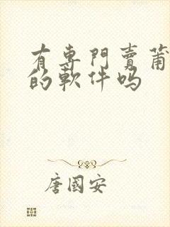 有专门卖莆田鞋的软件吗 有专门卖莆田鞋的软件吗