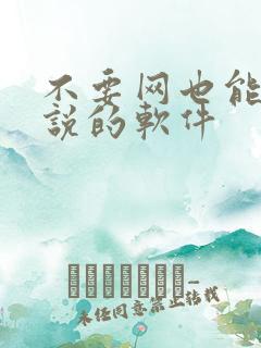 不要网也能看小说的软件 不要网也能看小说的软件