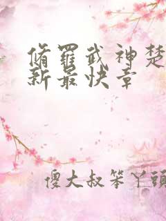 修罗武神楚枫最新最快章