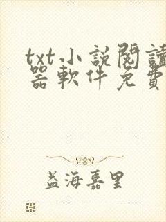 txt小说阅读器软件免费