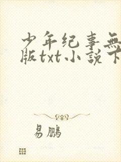 少年纪事无删减版txt小说下载