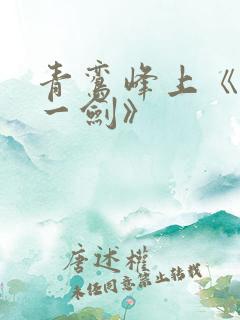 青鸾峰上《我有一剑》 青鸾峰上《我有一剑》