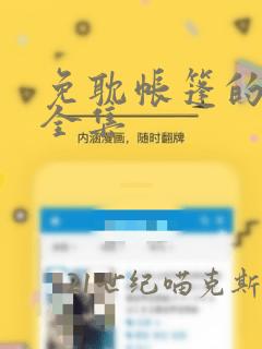 免耽帐篷的秘密全集：结局+番外