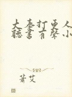 大奉打更人免费听书有声小说吧