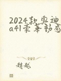 2024款奥迪a4l豪华动感型落地多少钱