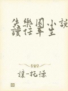 失乐园小说免费读任平生