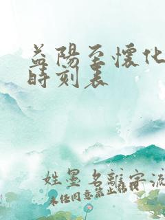 益阳至怀化高铁时刻表