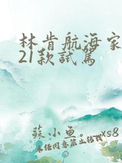 林肯航海家2021款试驾