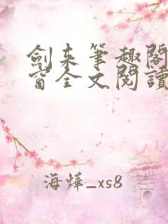 剑来笔趣阁无弹窗全文阅读