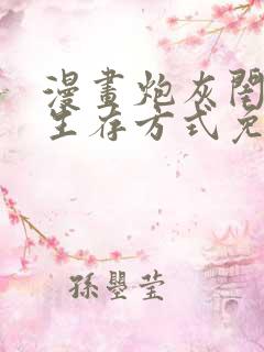 漫画炮灰闺女的生存方式免费阅读免费