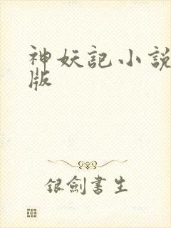 神妖记小说完结版