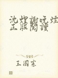 沈煜谢晚烟小说正版阅读