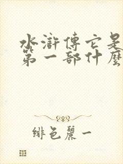 水浒传它是我国第一部什么历史小说
