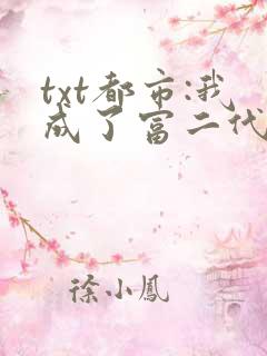 txt都市:我成了富二代反派