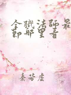 全职法师最新章节哪里看 全职法师最新章节哪里看