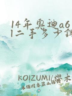 14年奥迪a6l二手多少钱