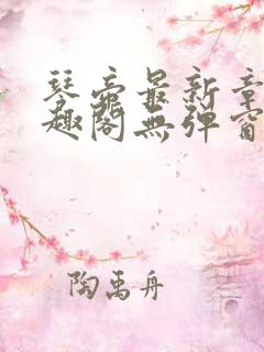琴帝最新章节笔趣阁无弹窗
