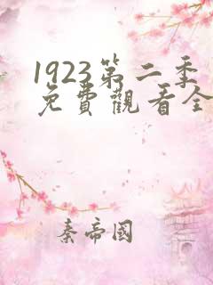1923第二季免费观看全集高清完整
