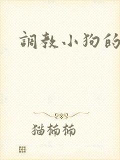 调教小狗的小说