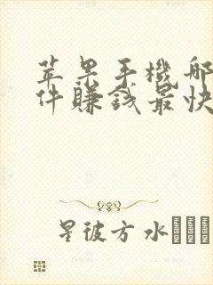 苹果手机哪个软件赚钱最快