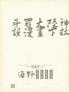 斗罗大陆神界传说漫画下拉式免费