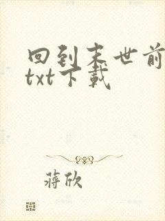 回到末世前一年txt下载