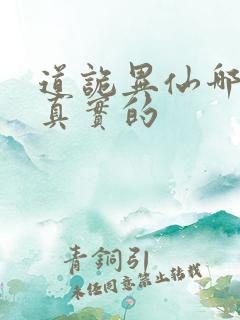 道诡异仙哪个是真实的