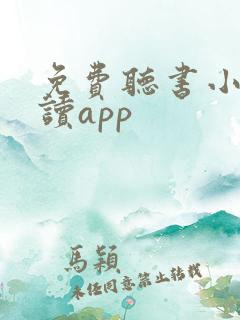 免费听书小说阅读app