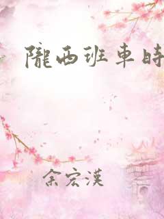 陇西班车时刻表