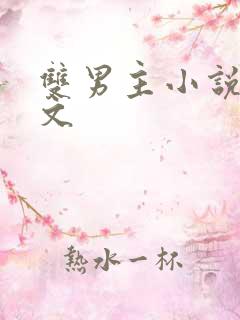 双男主小说星际文