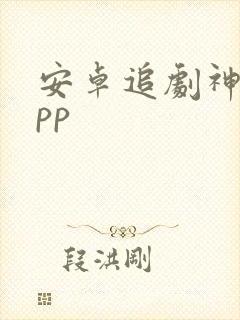 安卓追剧神器app