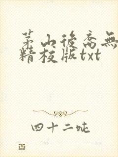 茅山后裔无删减精校版txt