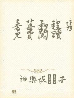 秦苒和程隽小说免费阅读